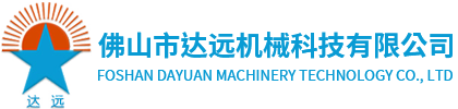 佛山市达远机械科技有限公司